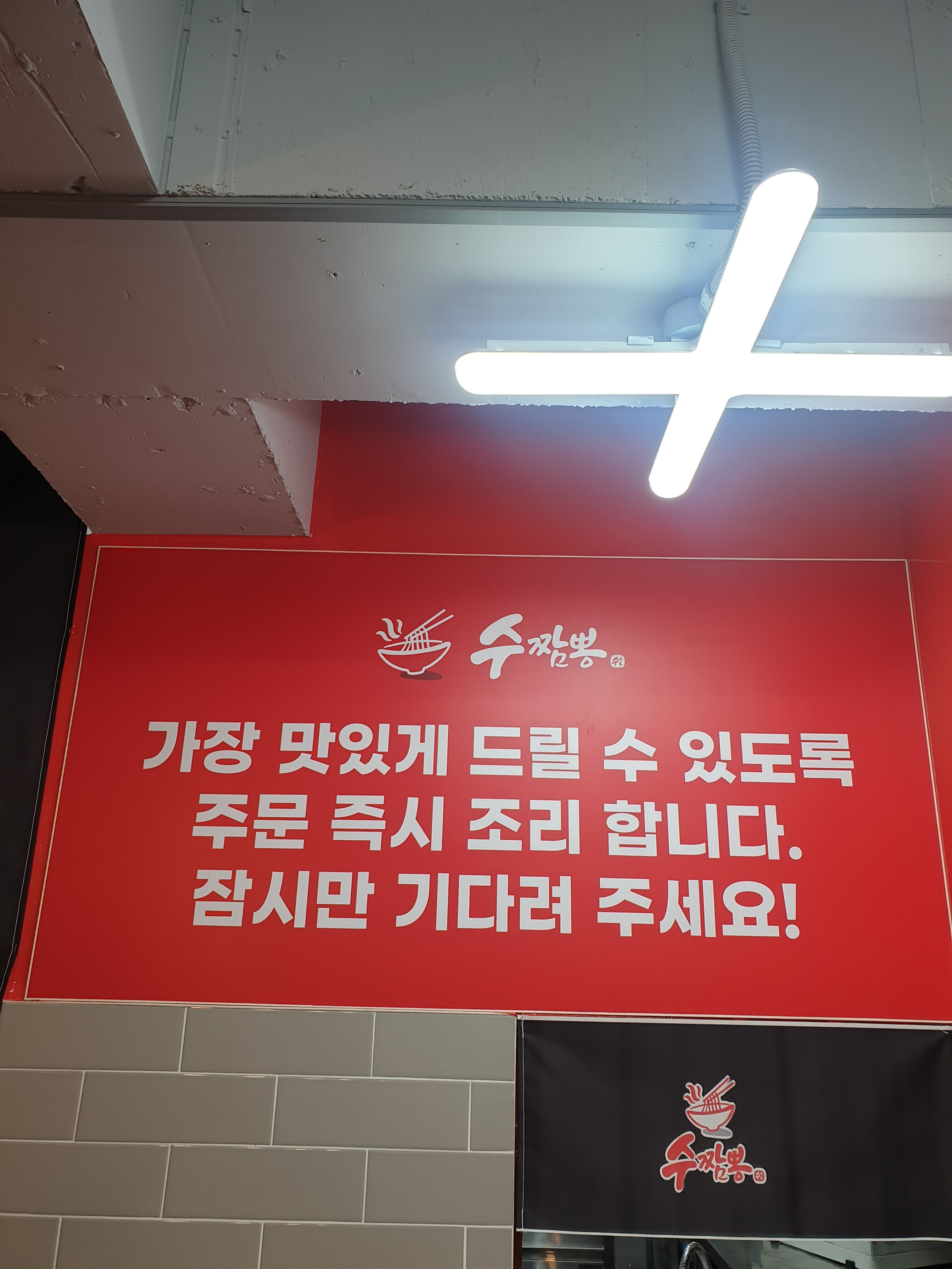 수짬뽕 본점