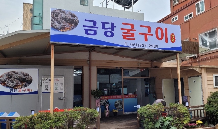 금당굴구이