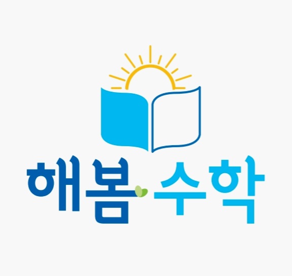 해봄수학, 몬스터매스 진영장등점