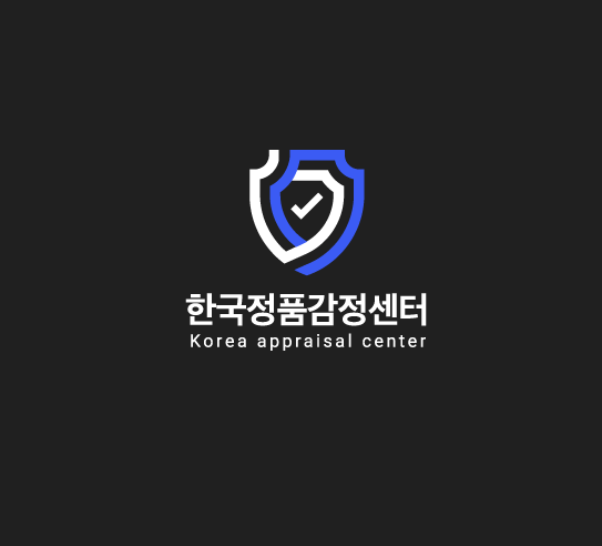한국정품 감정센터