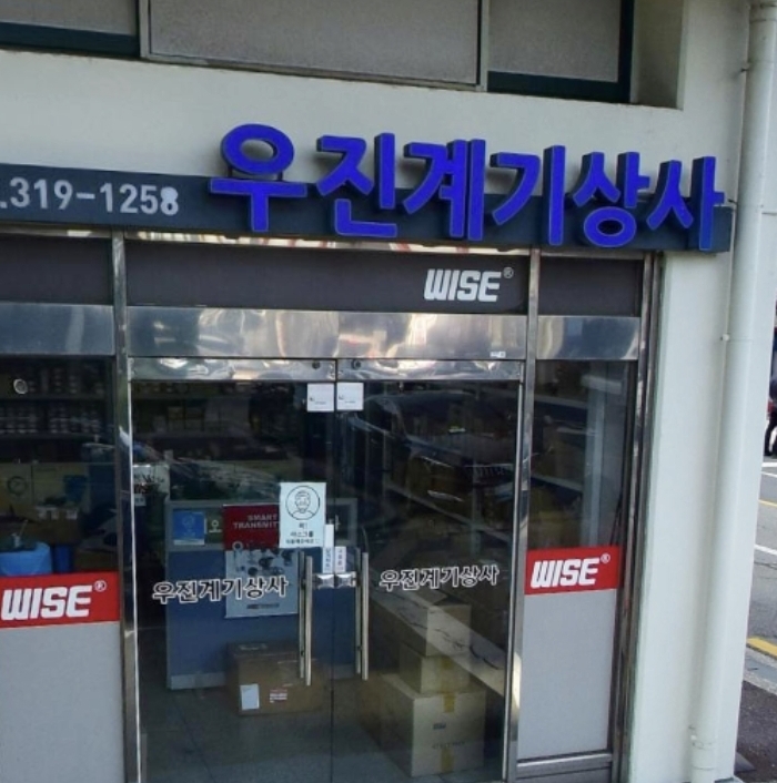 우진계기상사
