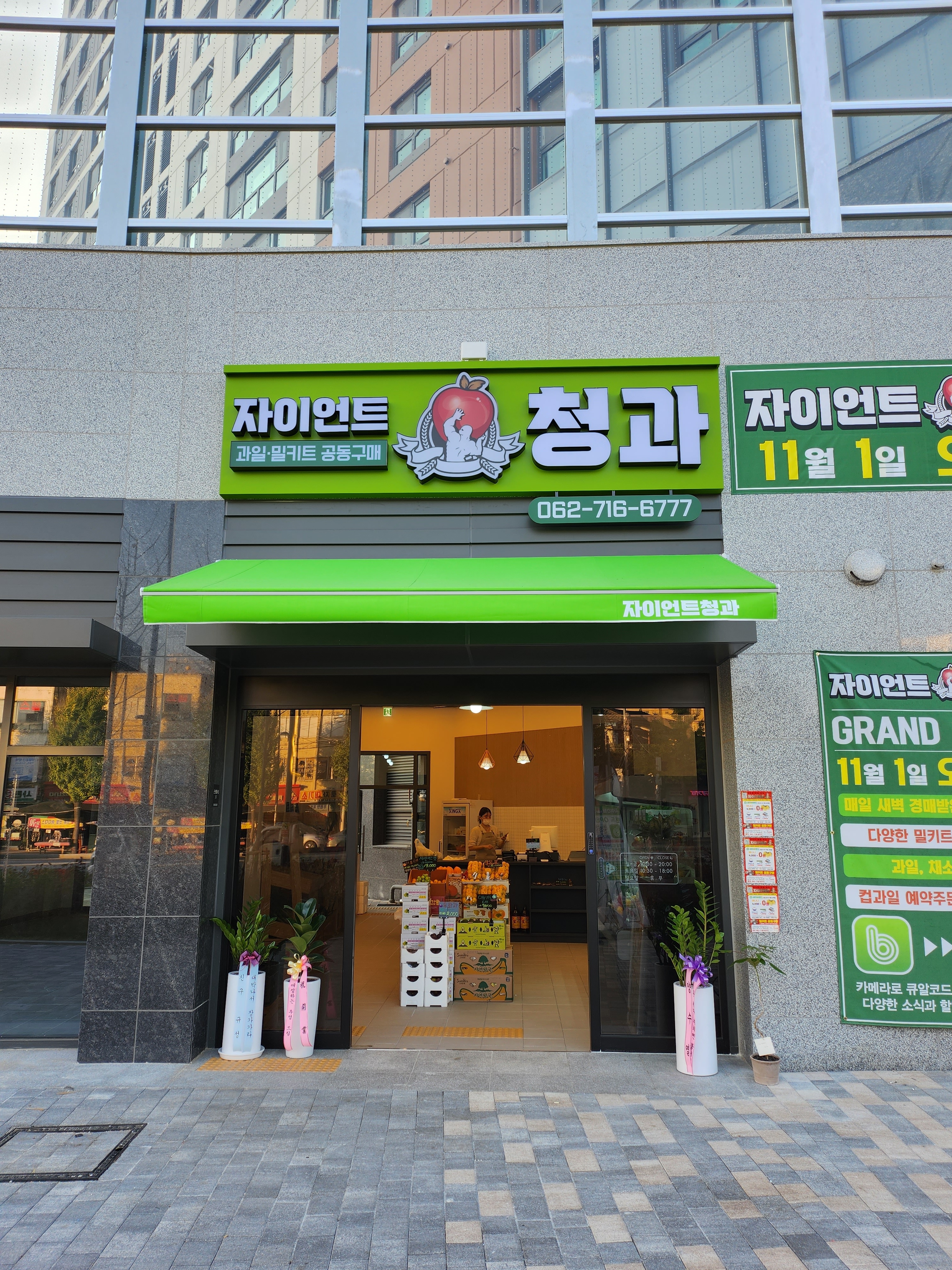 자이언트청과