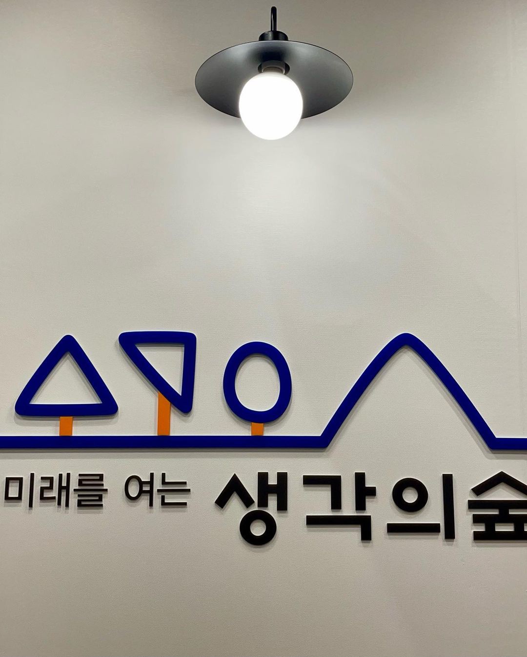 생각의 숲 수학 국어 학원 & 리딩오션 모전점