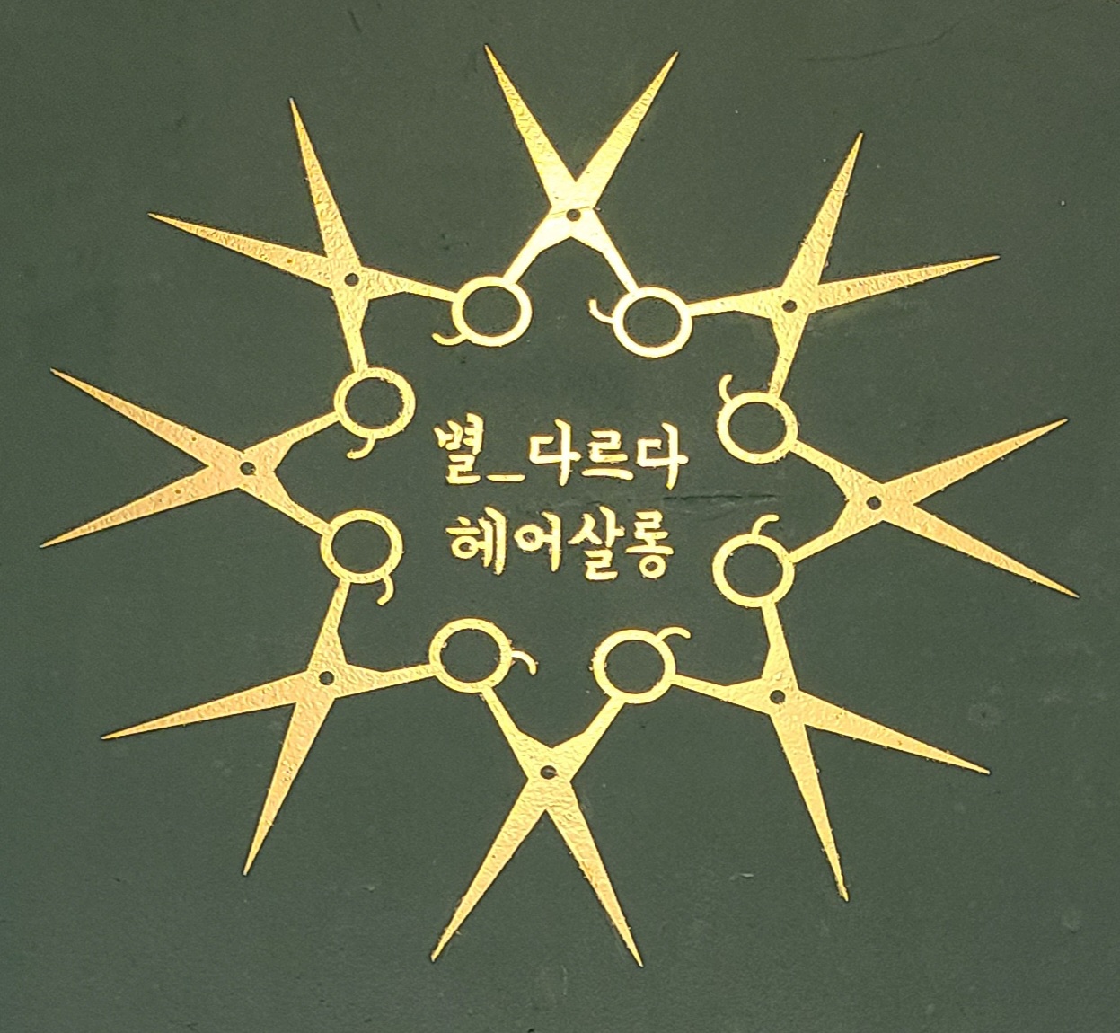 별_다르다 헤어살롱