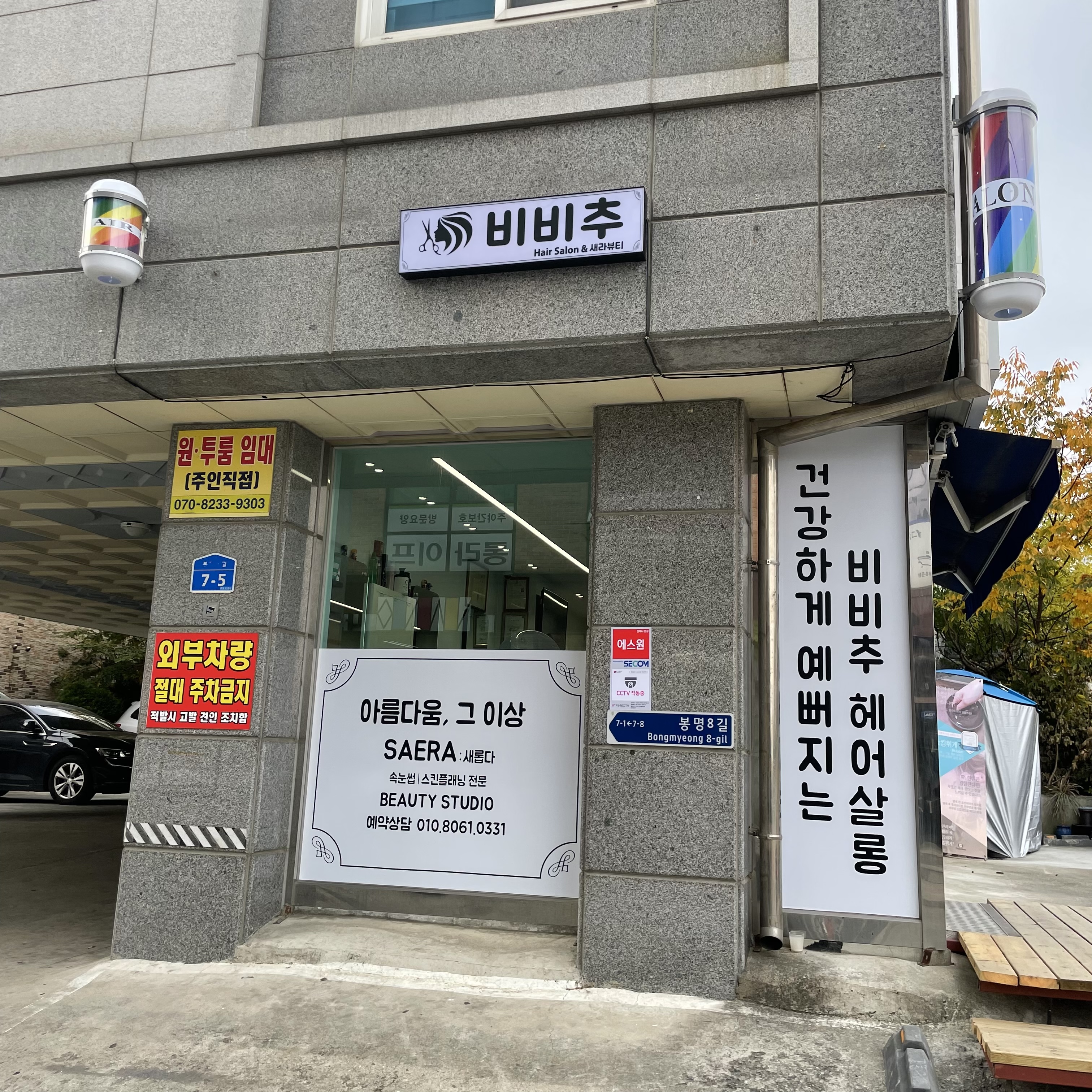 비비추헤어살롱&새라뷰티