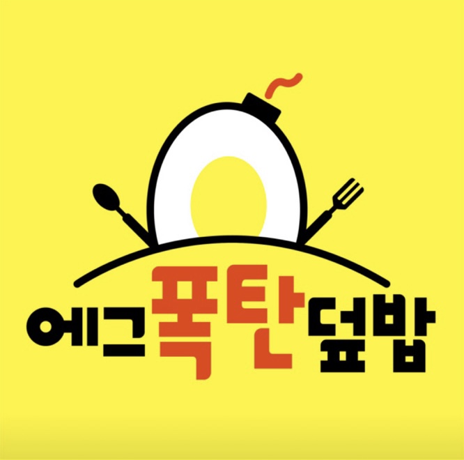 에그폭탄덮밥