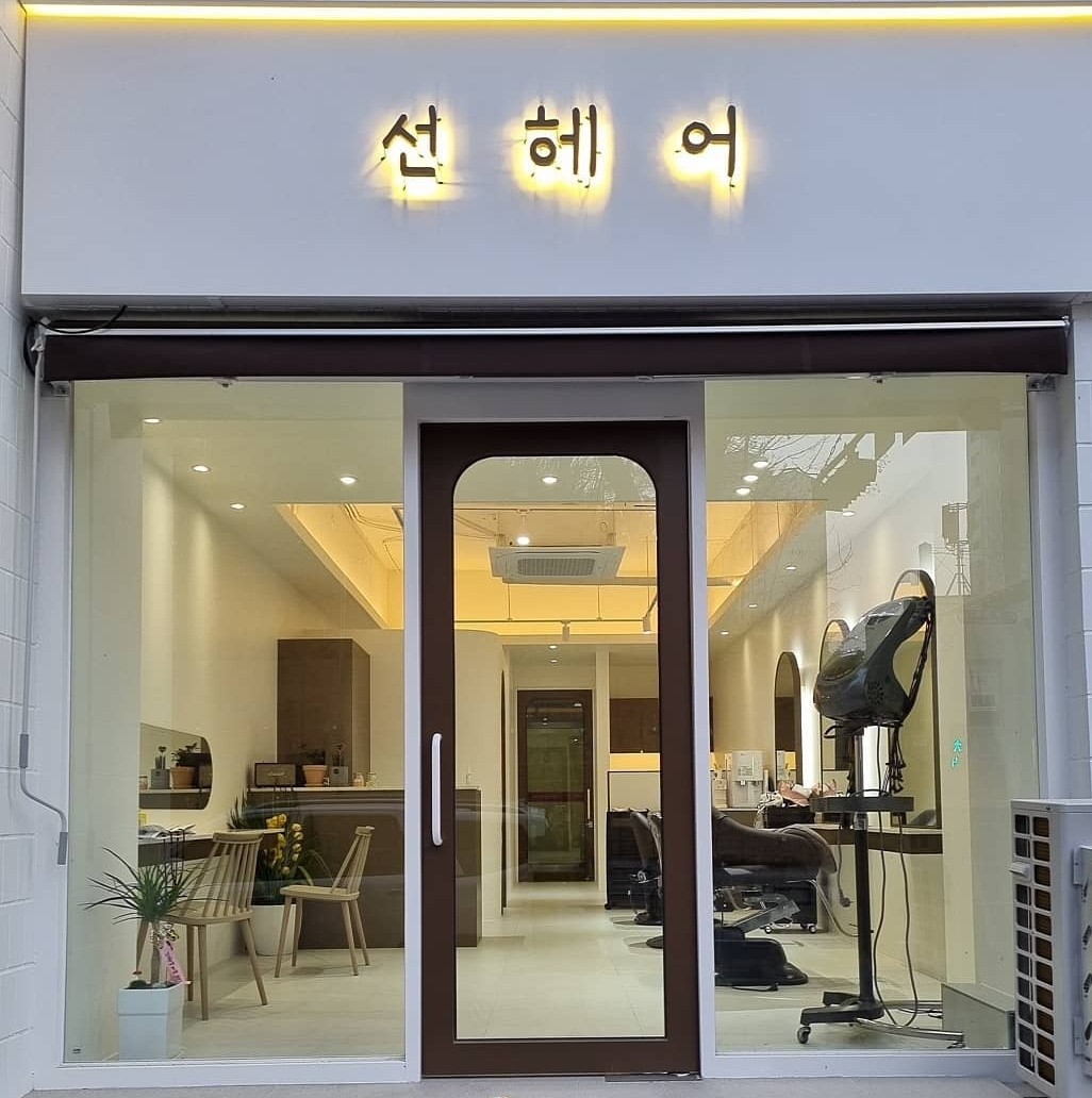 선헤어
