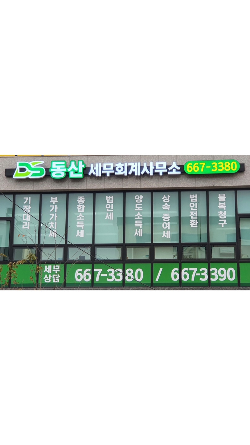 동산세무회계사무소