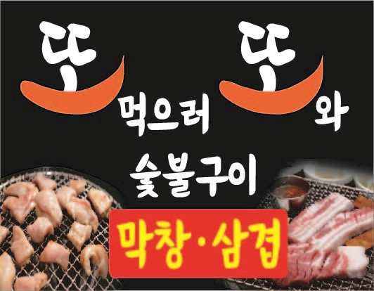 또또막창