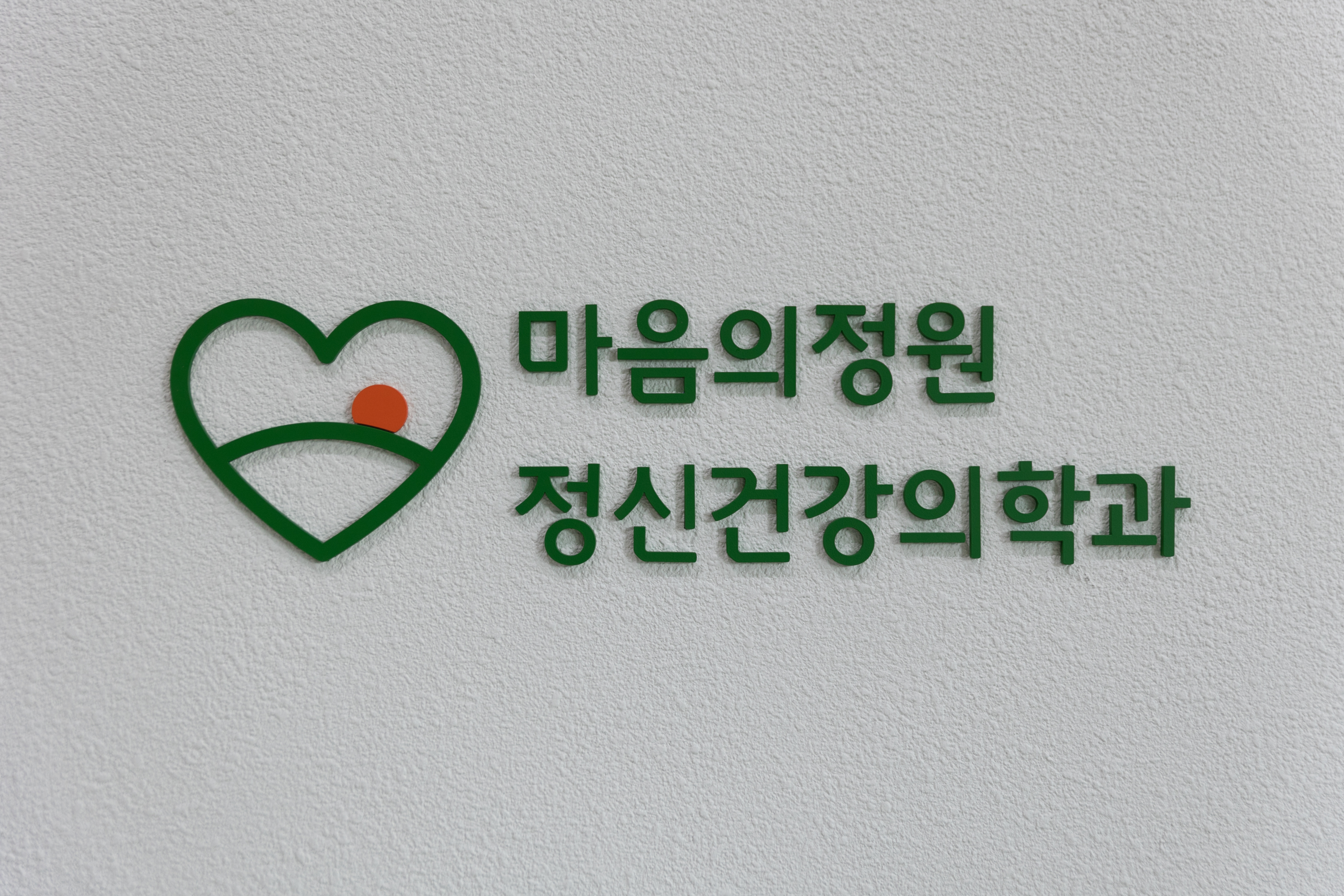 마음의정원 정신건강의학과의원
