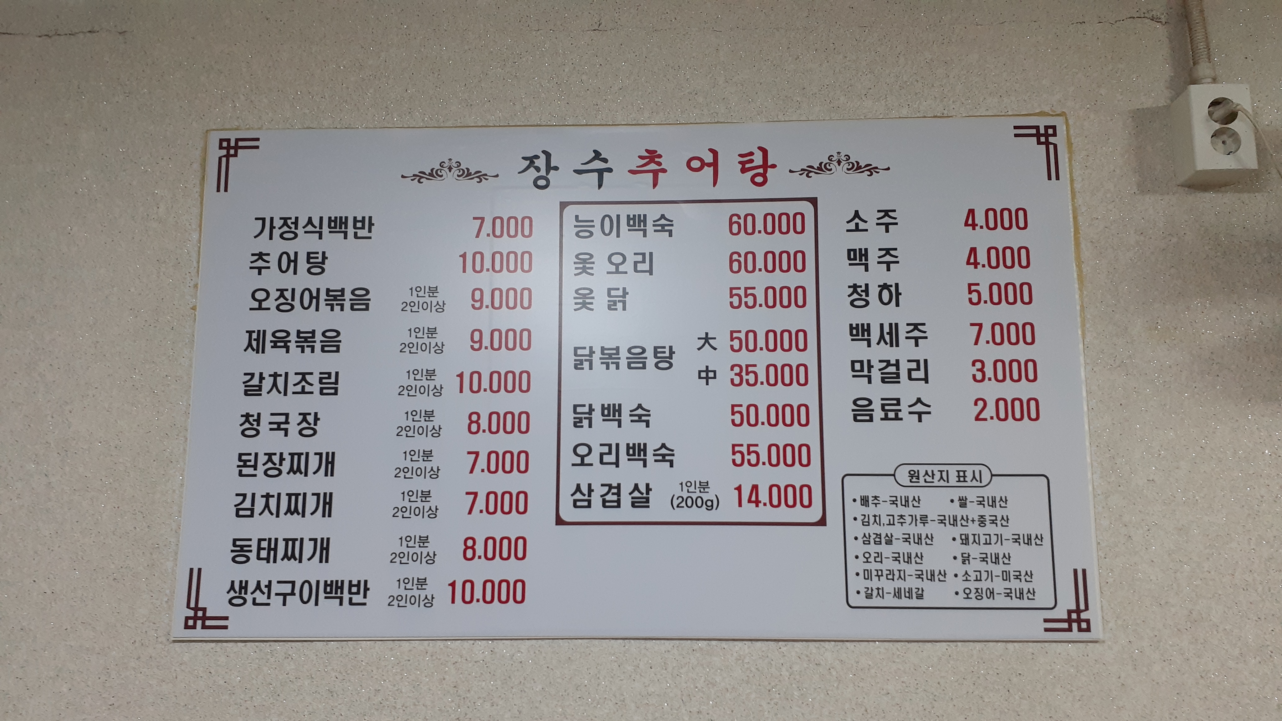 장수추어탕