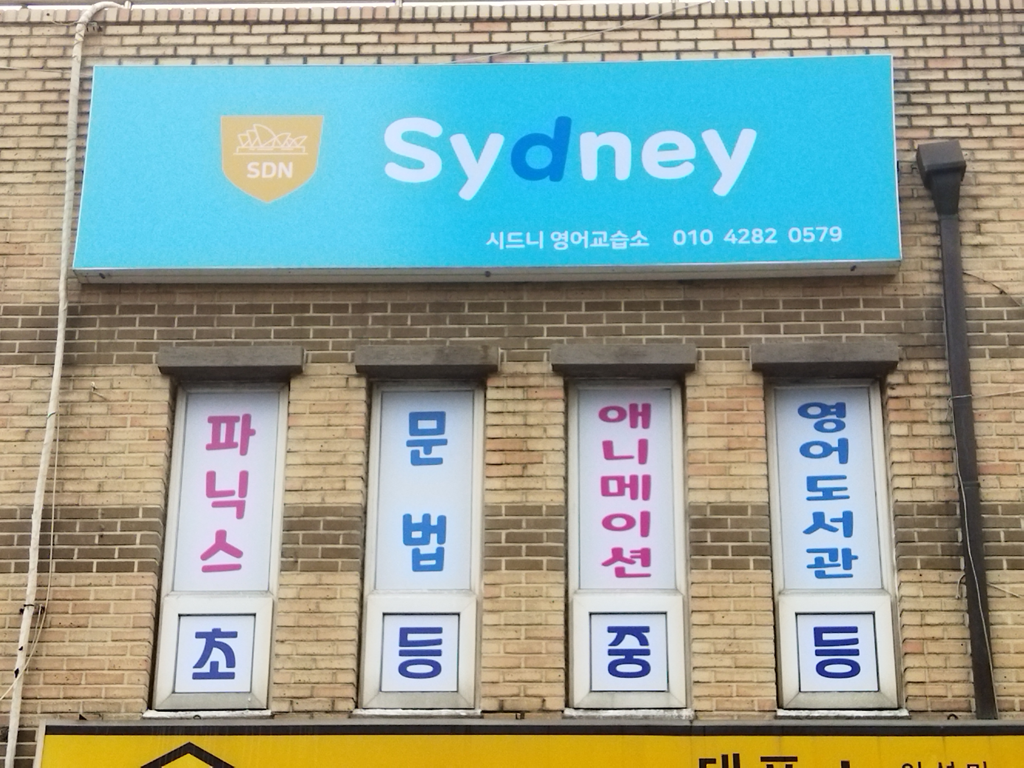 시드니영어교습소