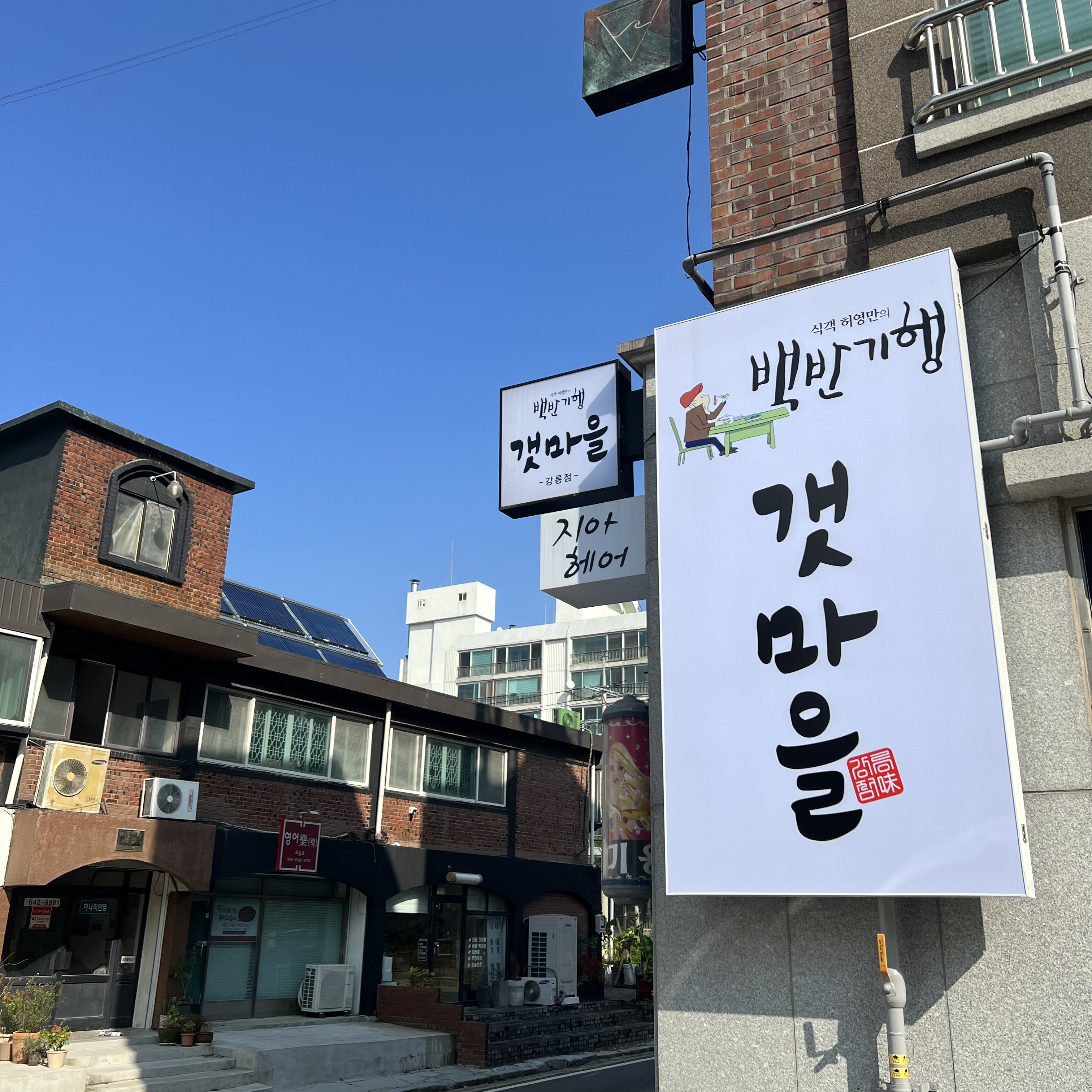 갯마을식당
