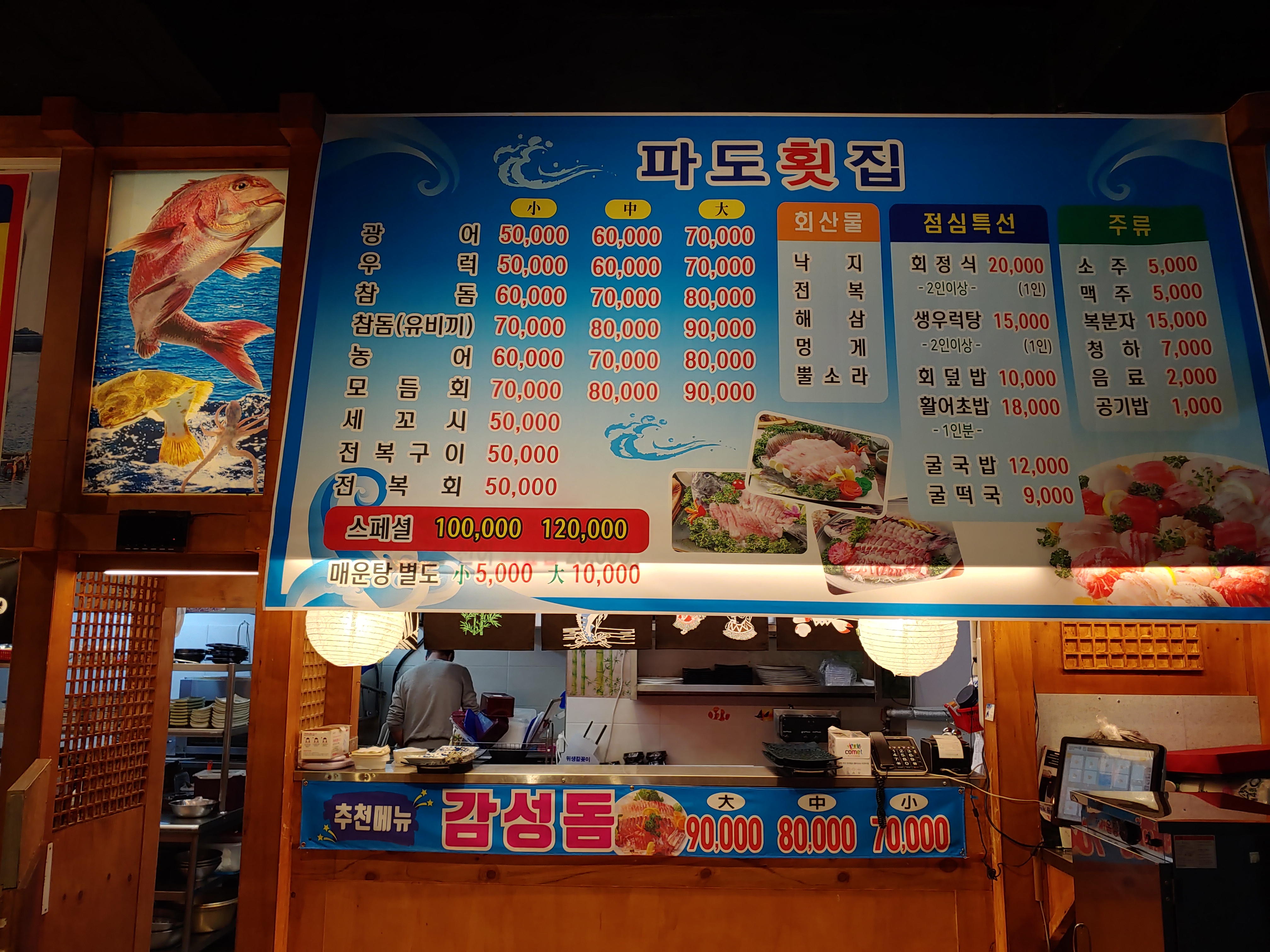 파도횟집