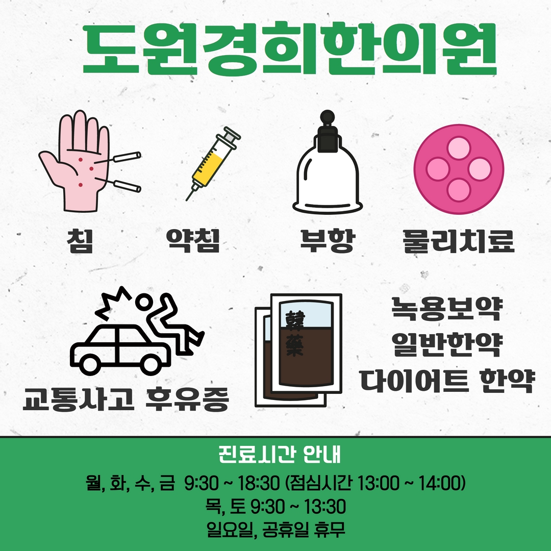 도원경희한의원 대표 이미지