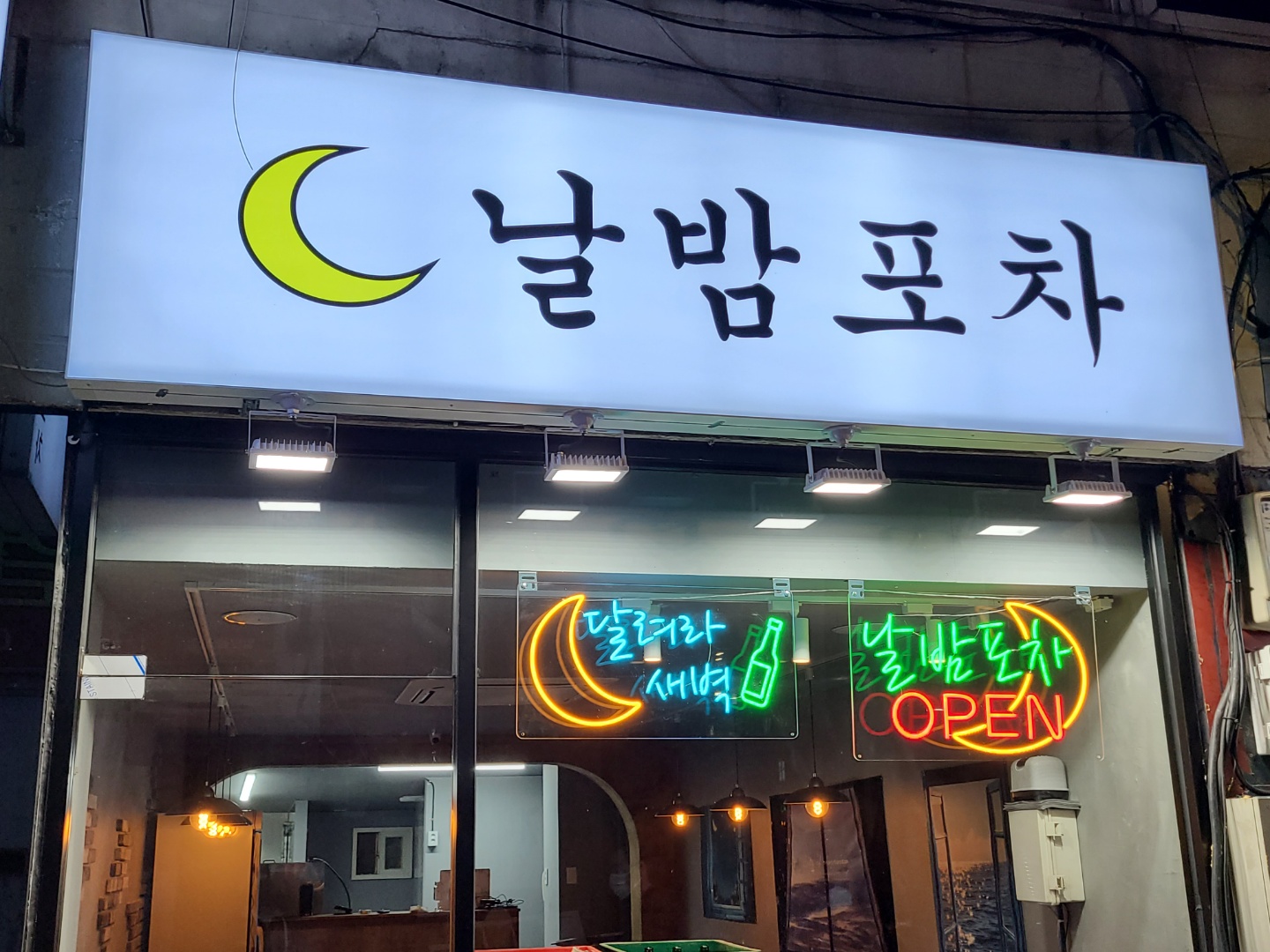 날밤포차