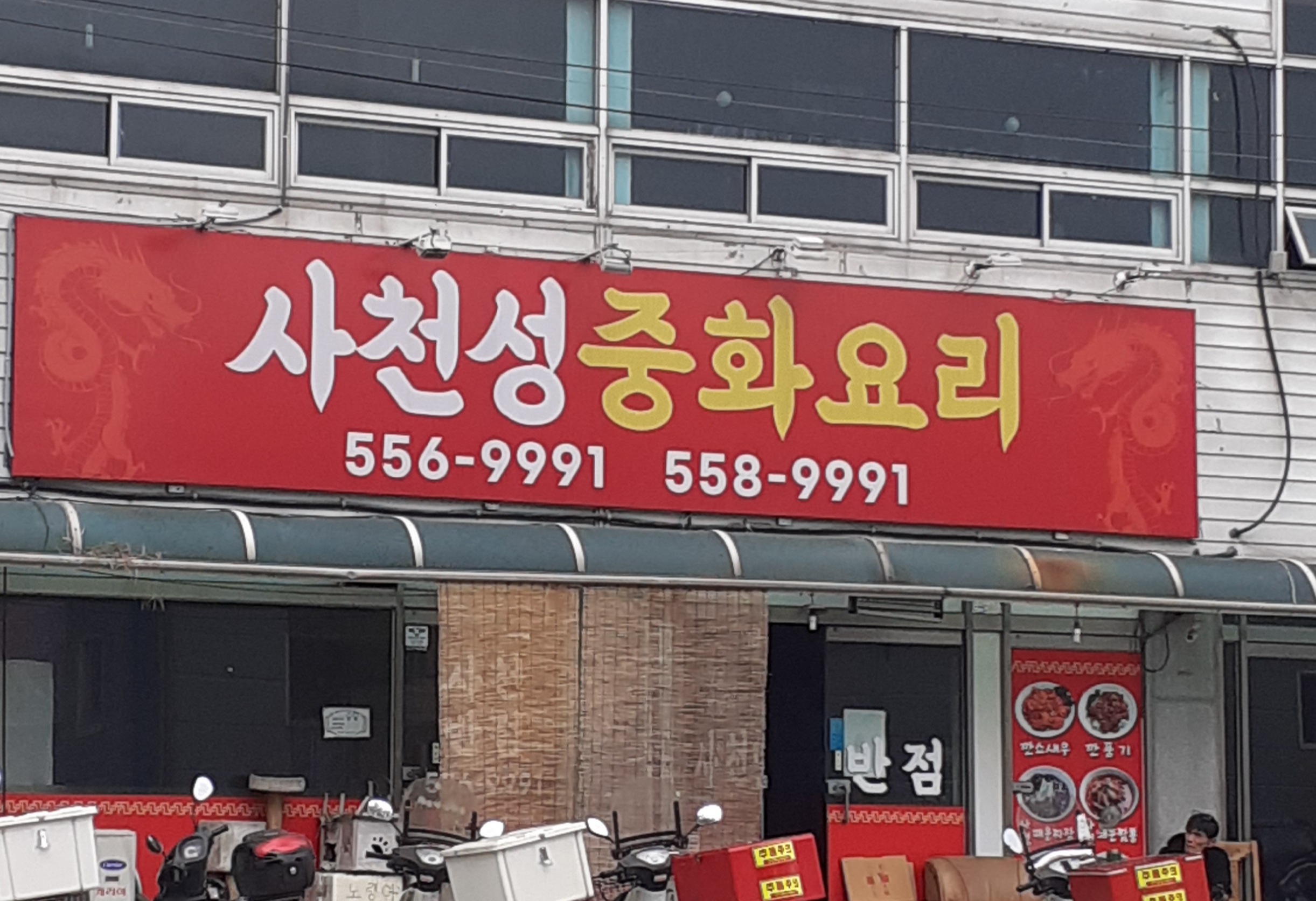 사천성중화요리