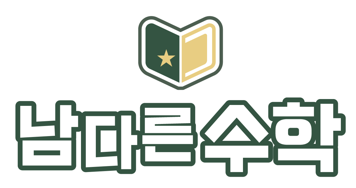 남다른 수학 교습소