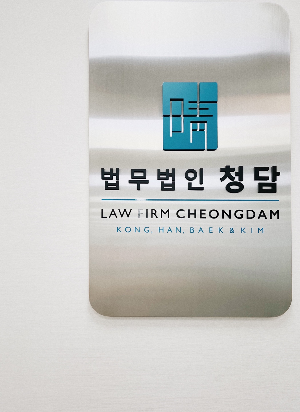 법무법인청담 대표 이미지
