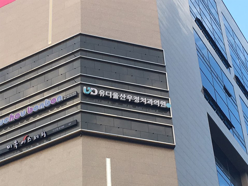 유디우정치과의원