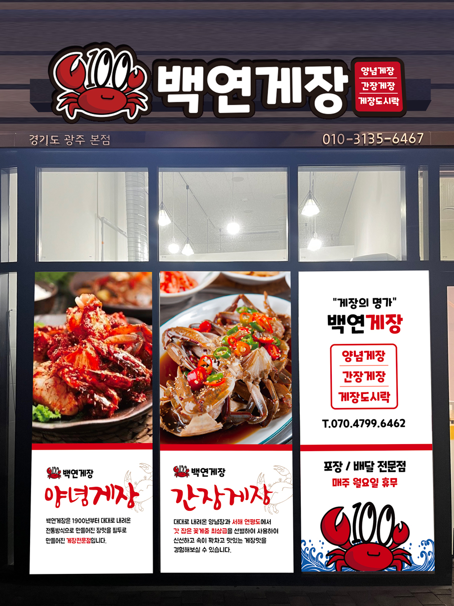 백연게장