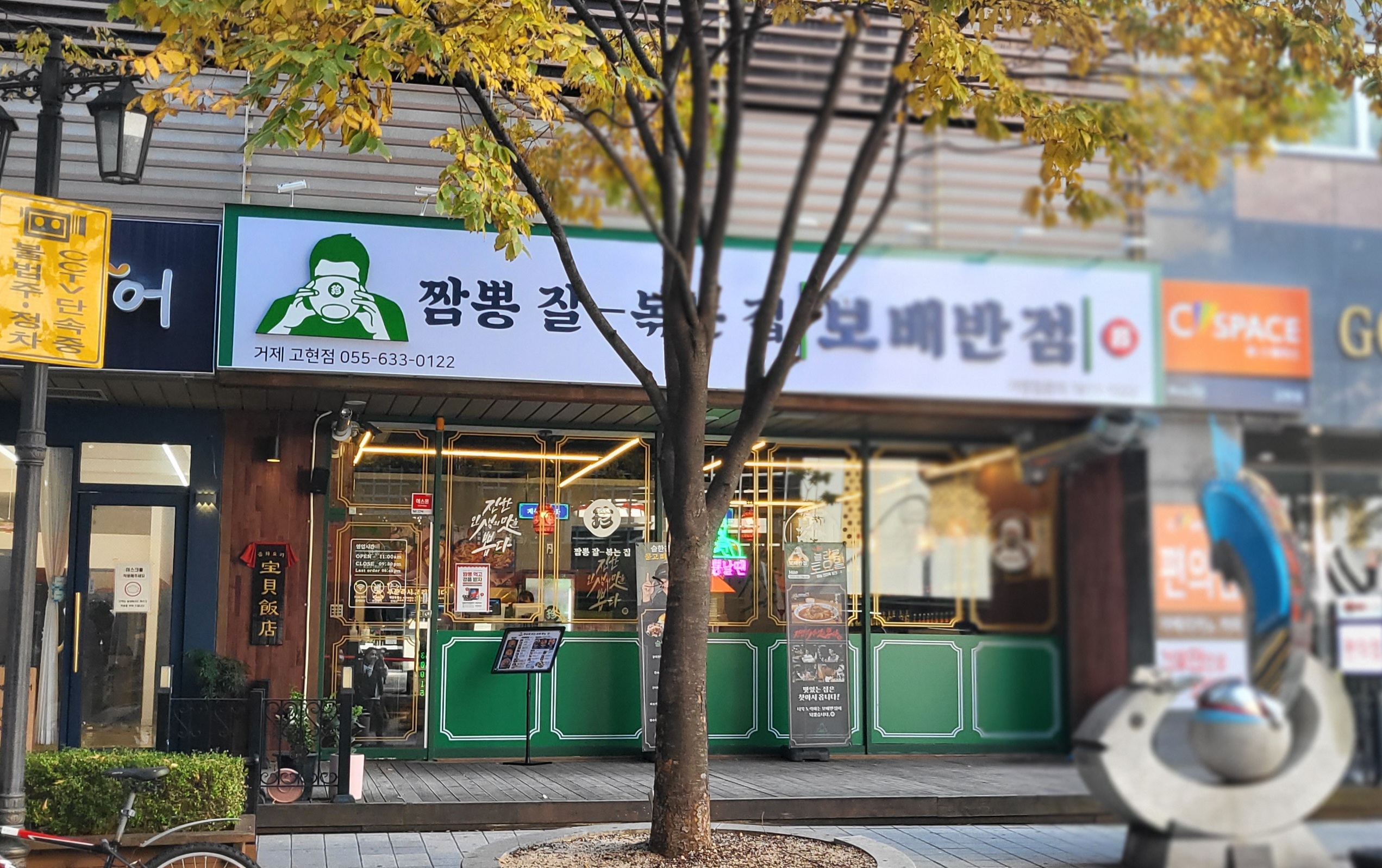 보배반점 거제고현점