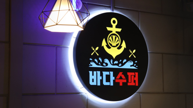 바다수퍼해물천하조개구이 우장산역점