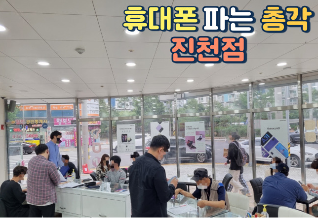 휴대폰파는총각 진천점