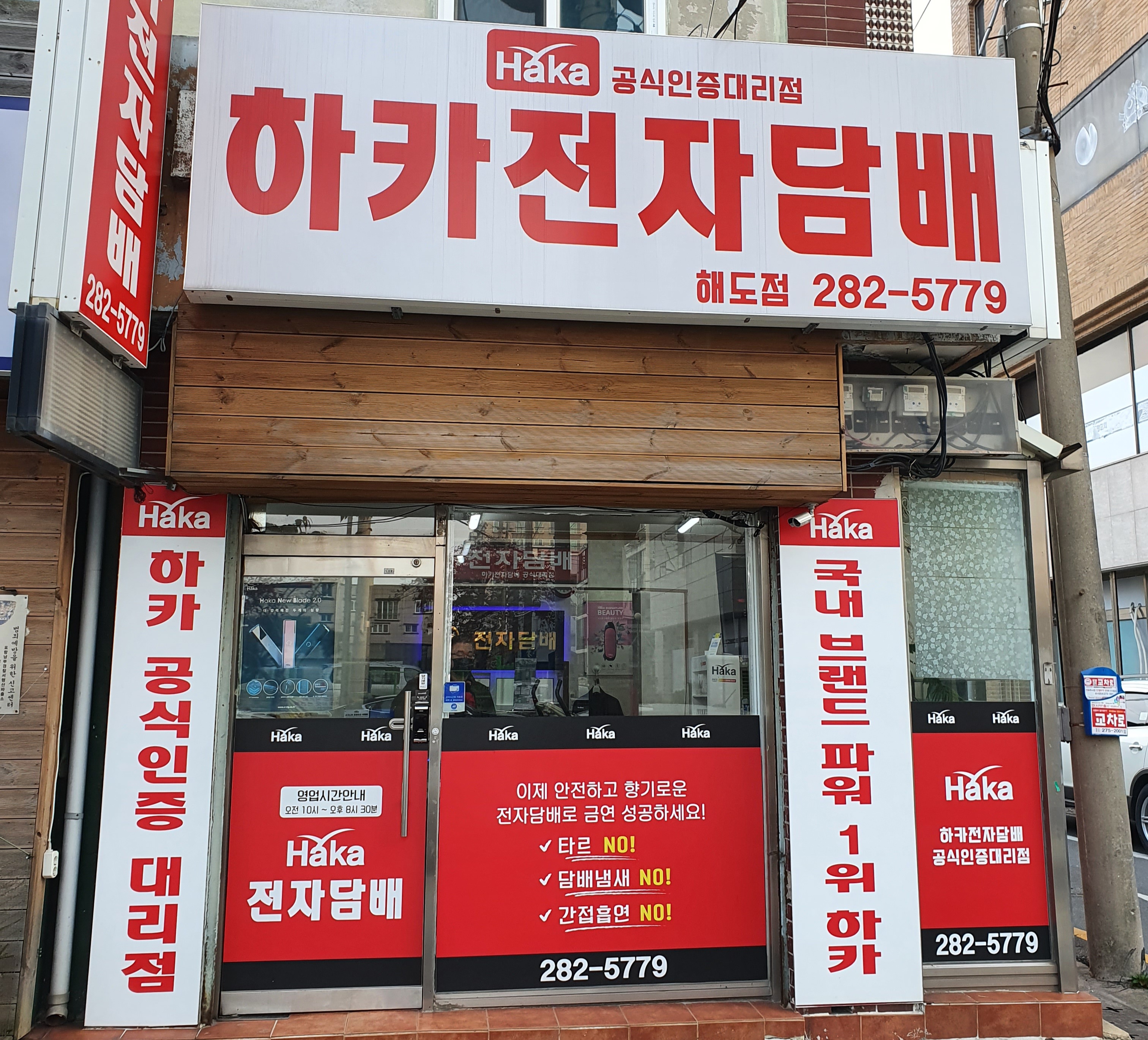 하카전자담배 해도점