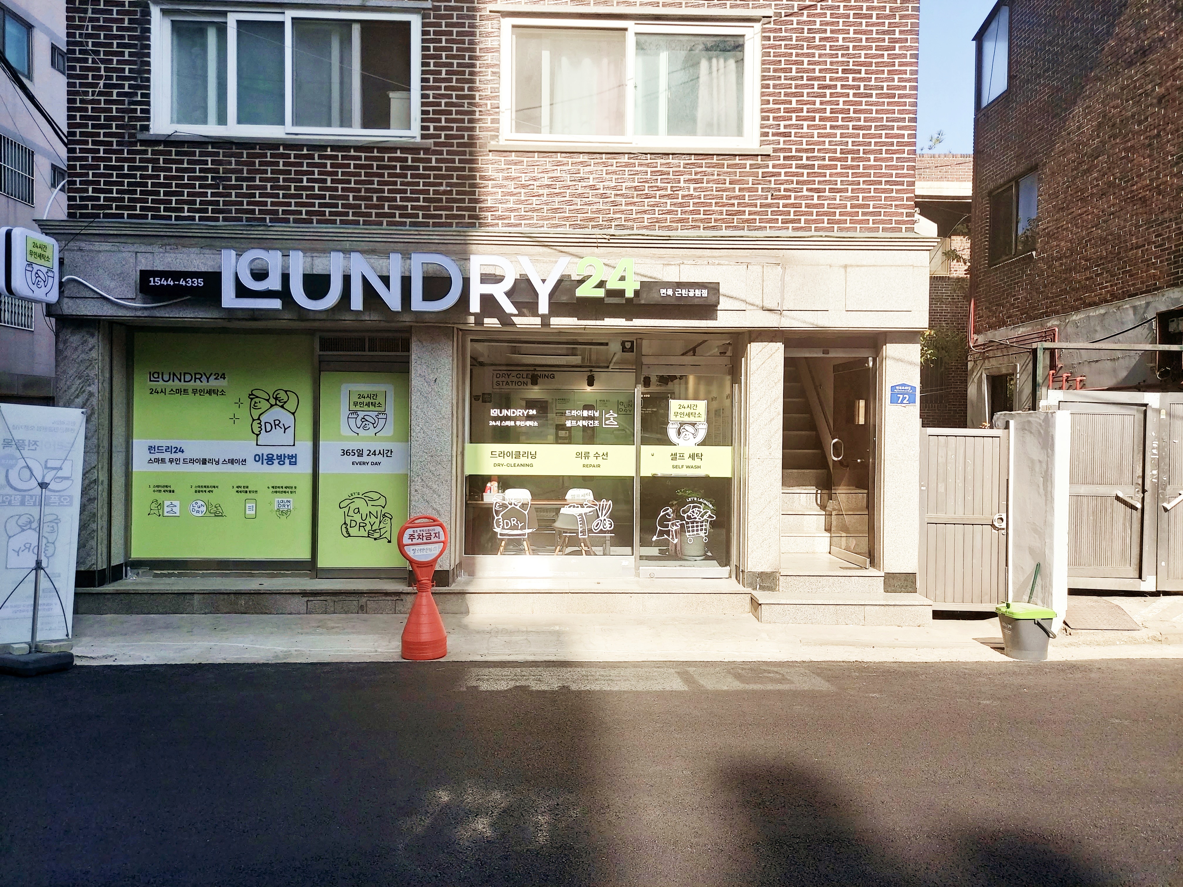 런드리24 면목근린공원점