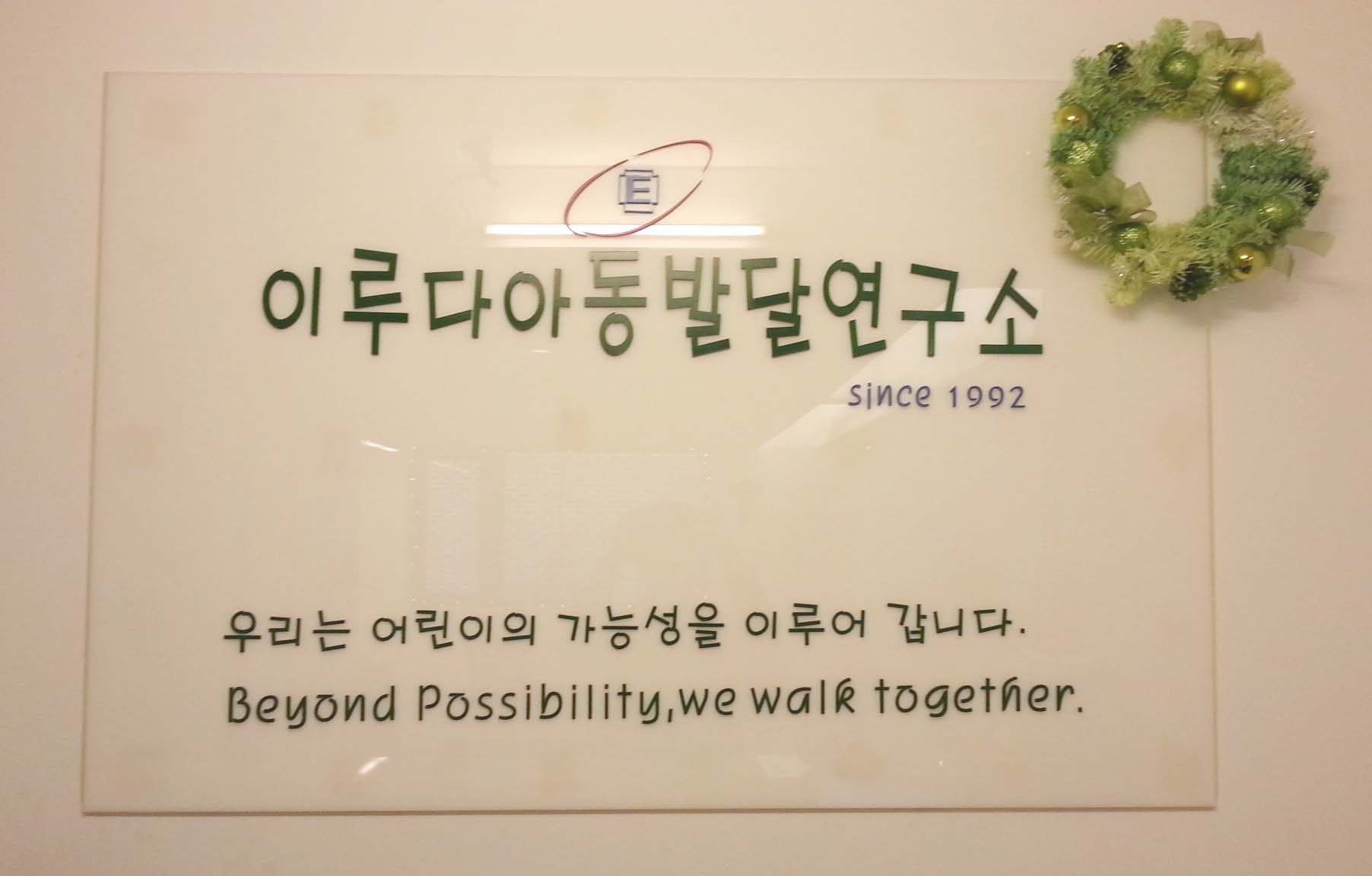 이루다아동발달연구소