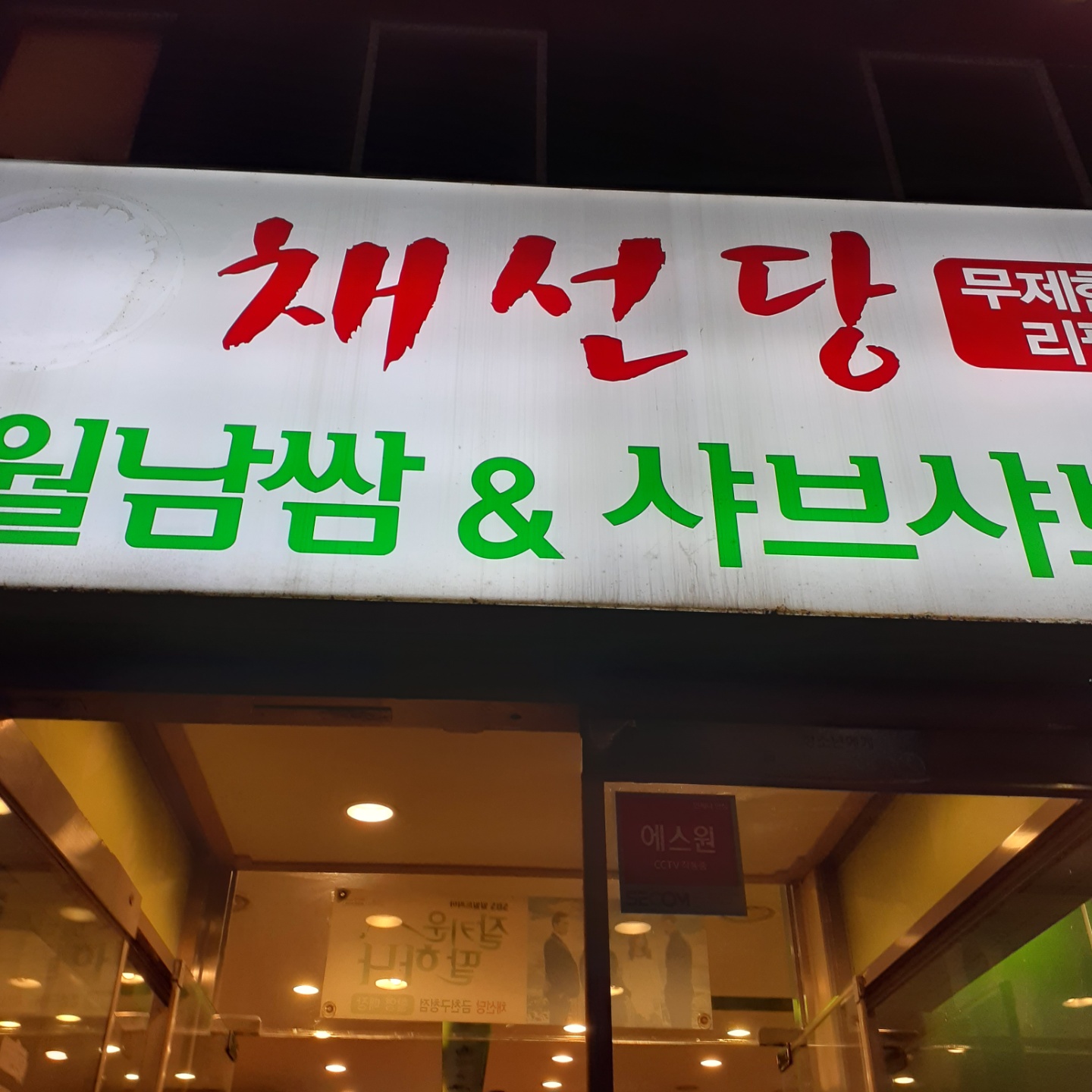 채선당 월남쌈&샤브샤브 금천구청점