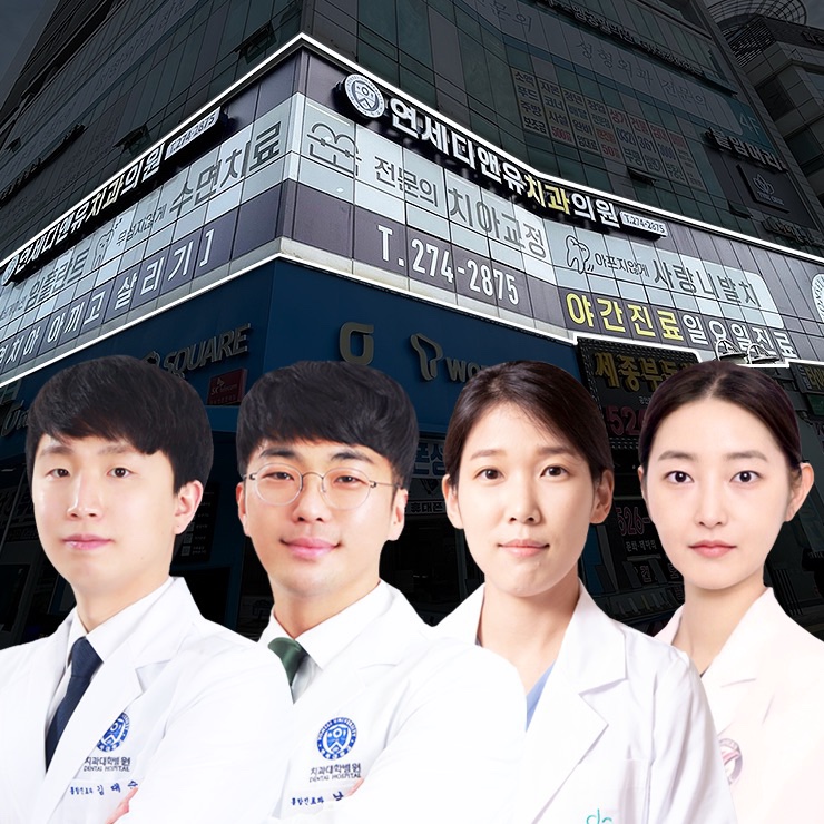 연세디앤유치과의원
