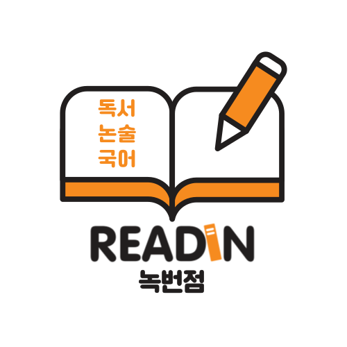 리드인 독서논술 녹번점교습소