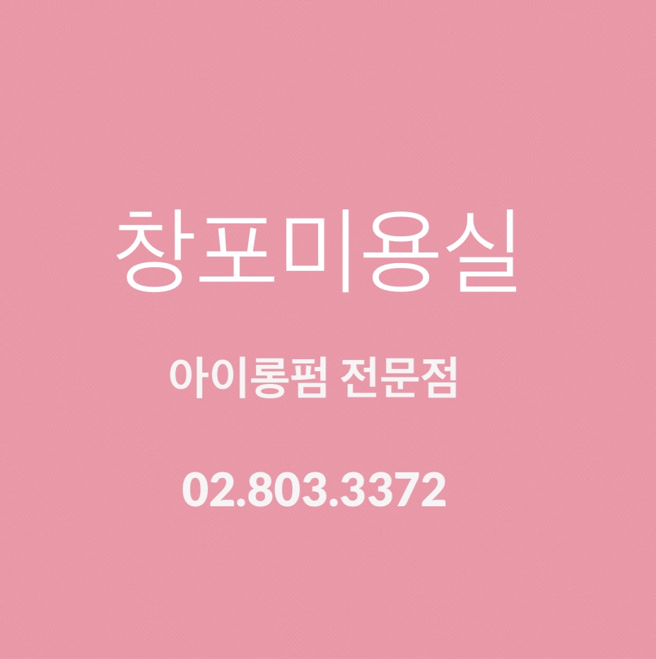 창포미용실