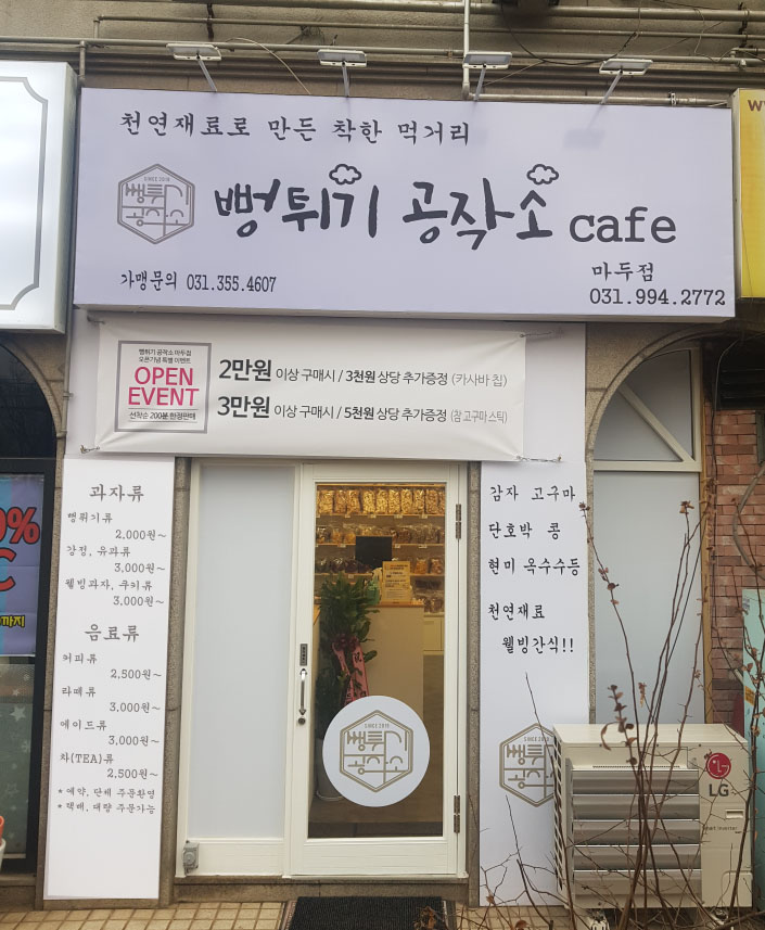 뻥튀기공작소 마두점