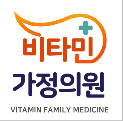 비타민가정의원