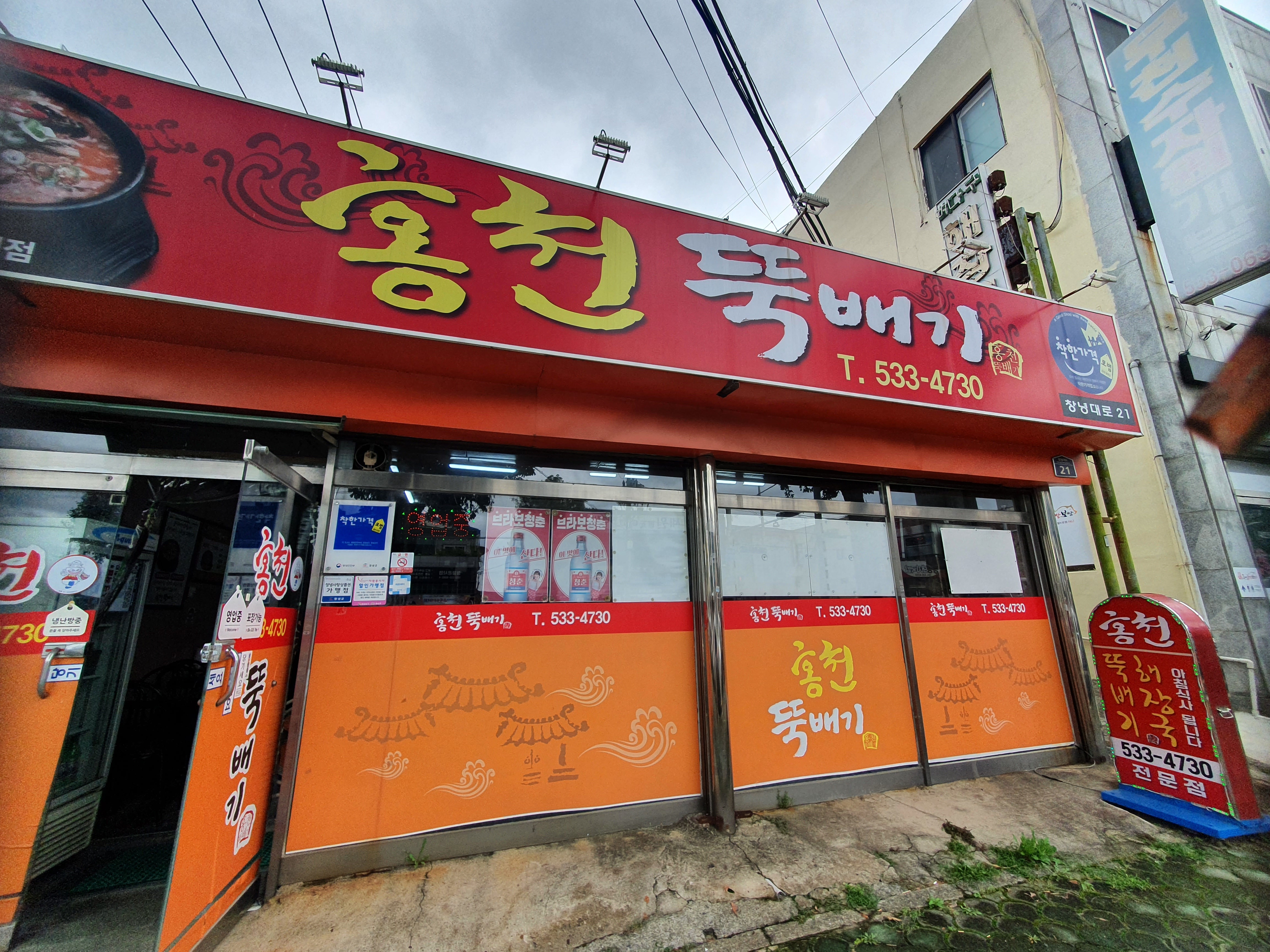 홍천뚝배기 창녕점