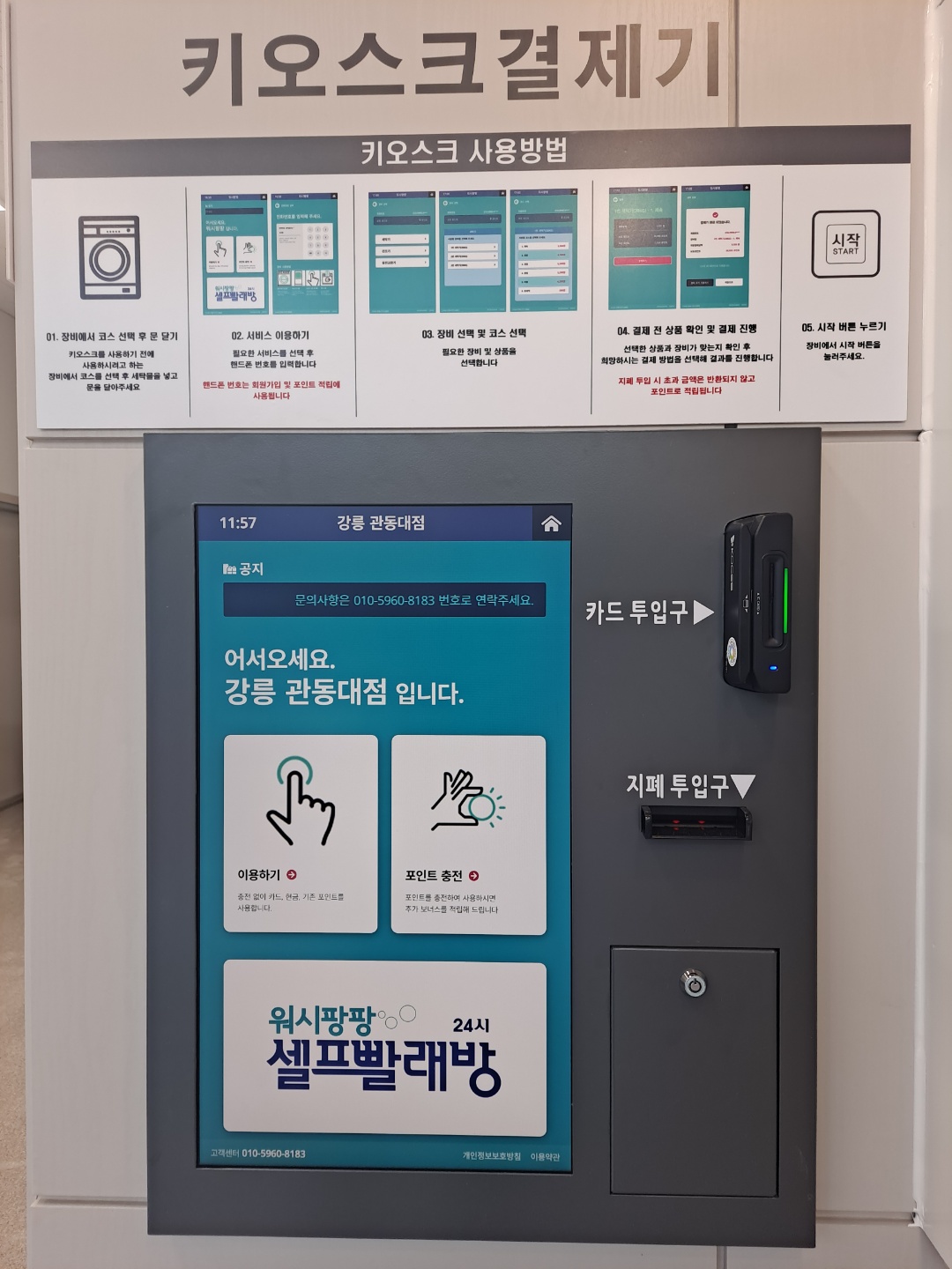 워시팡팡 셀프빨래방 관동대점