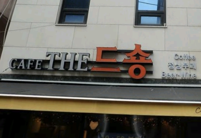 카페더드숑