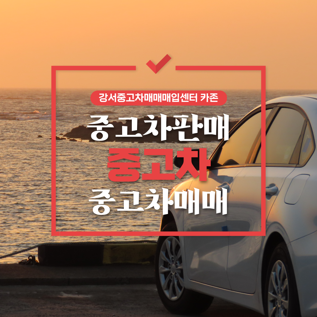 강서중고차매매매입센터카존