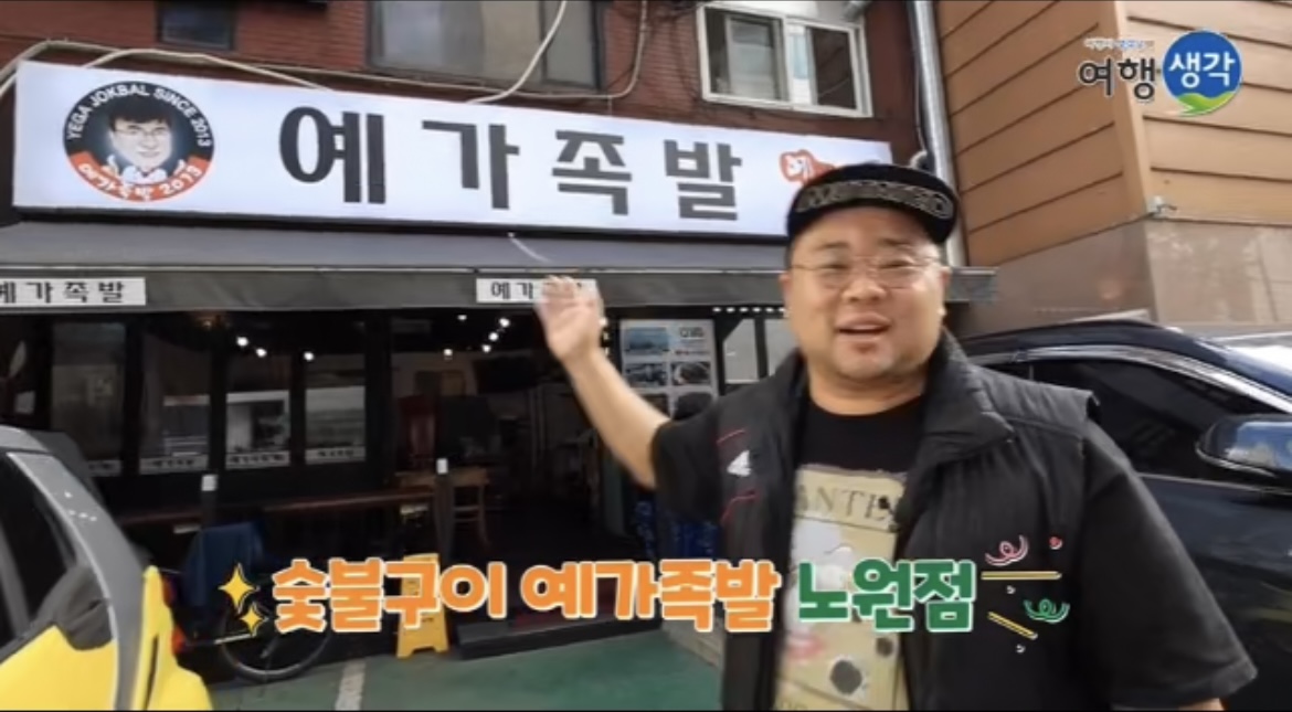 숯불구이 예가족발 노원점