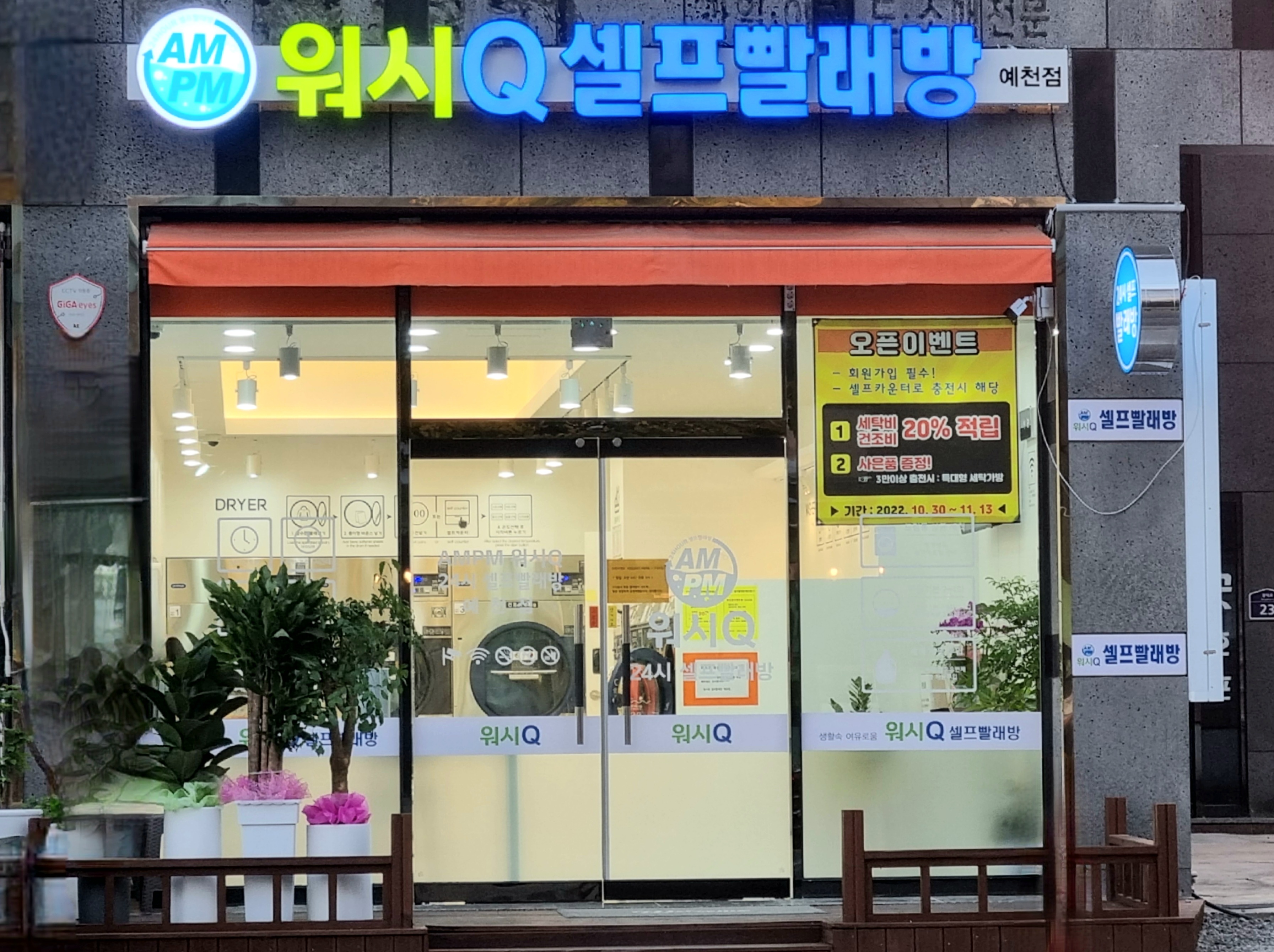 AMPM워시큐 셀프빨래방 예천점