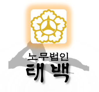 노무법인 태백