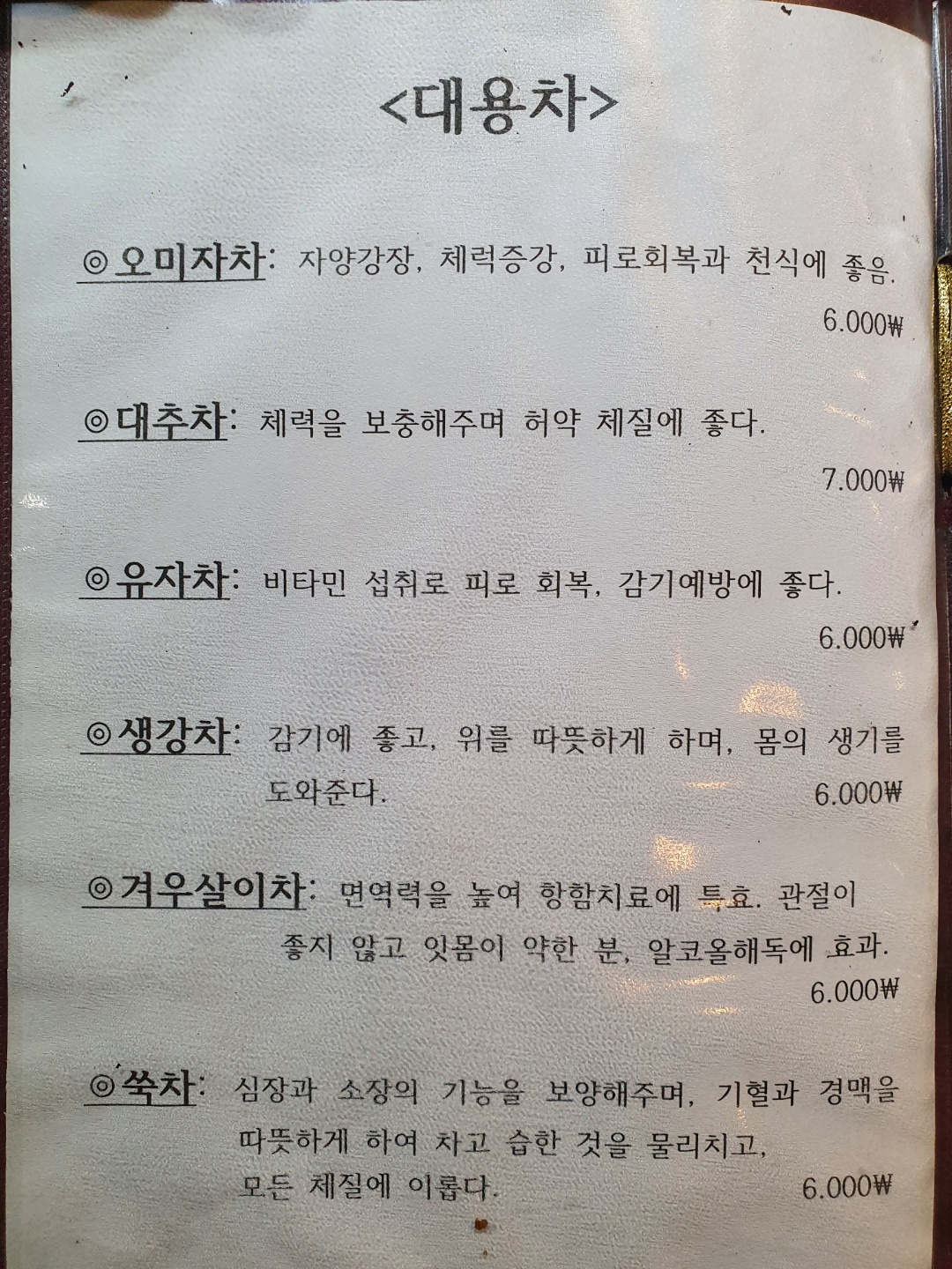 남새밭전통찻집