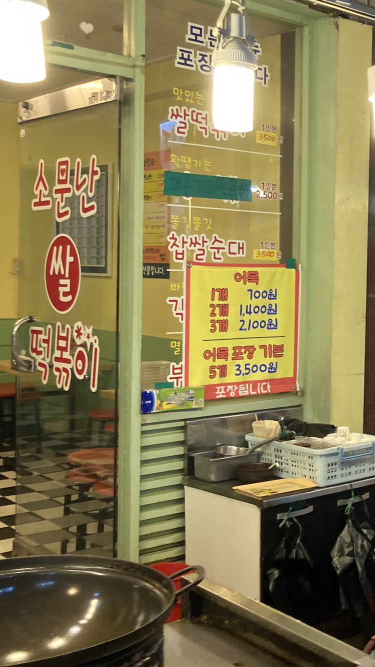 소문난쌀떡볶이