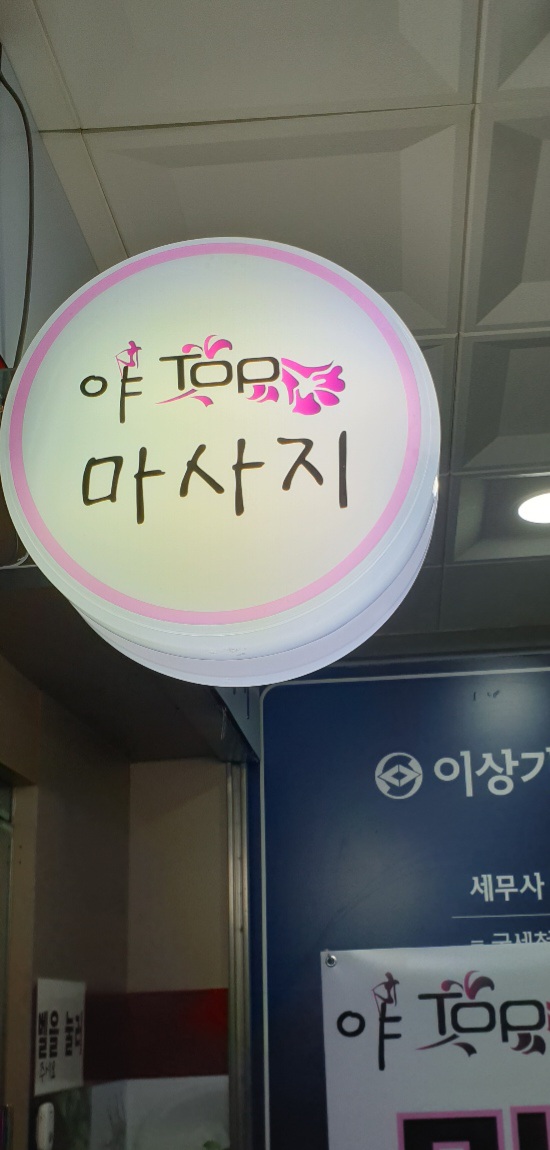 야 Top photo 3