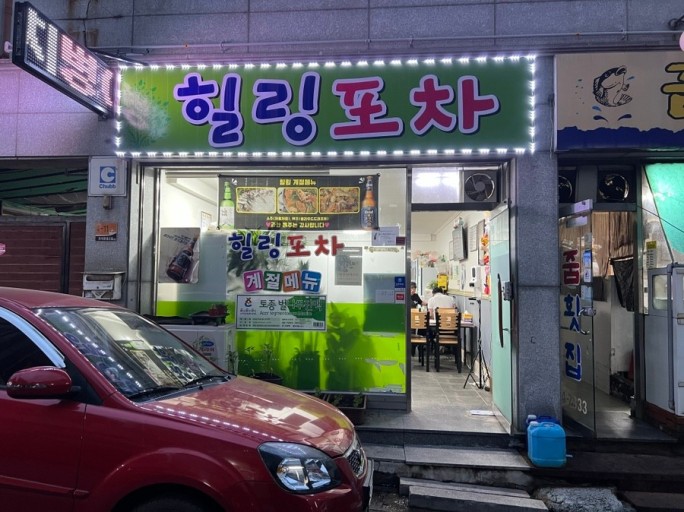 힐링포차