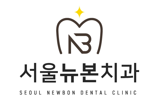 서울뉴본치과의원