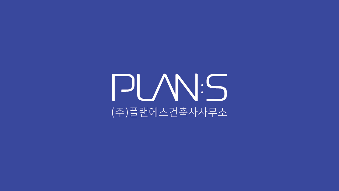 플랜에스건축사사무소